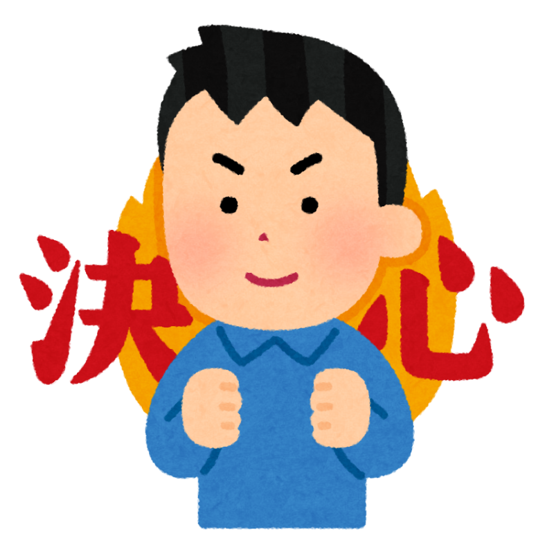 決心した人