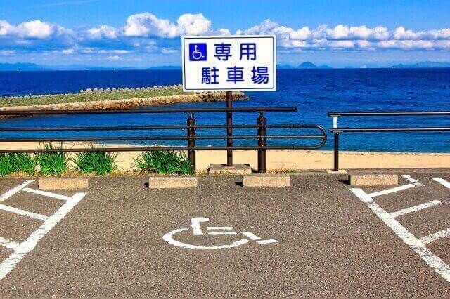 身体障害者用駐車場